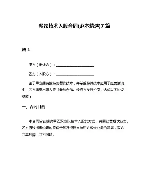 餐饮技术入股合同(范本精选)7篇