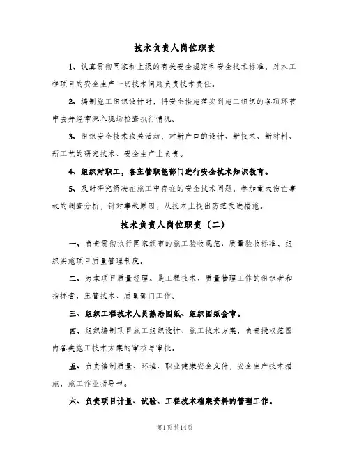 技术负责人岗位职责(7篇)