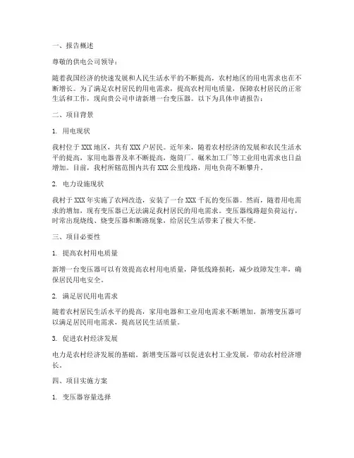新增变压器的申请报告