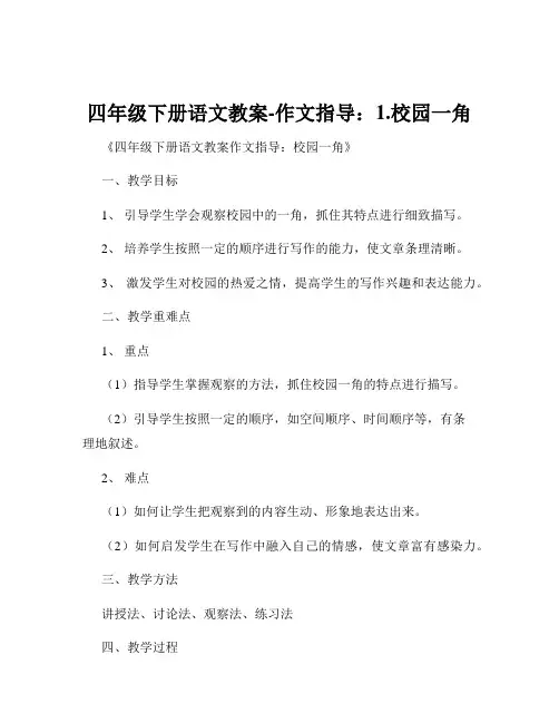 四年级下册语文教案-作文指导：1.校园一角