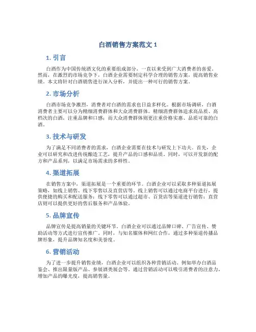 白酒销售方案范文3篇