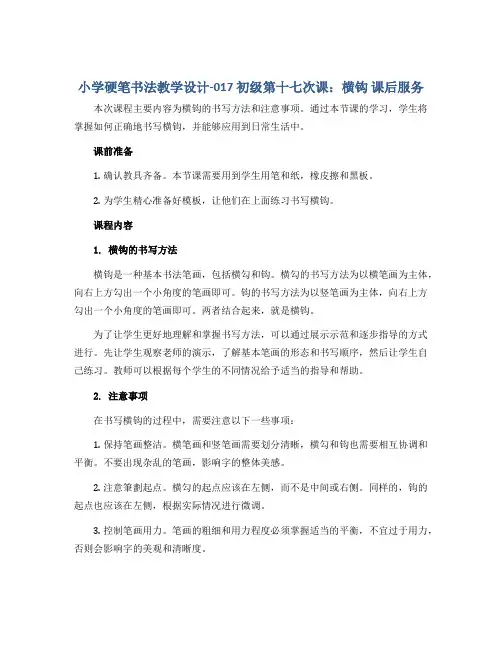 小学硬笔书法教学设计-017 初级第十七次课：横钩 课后服务