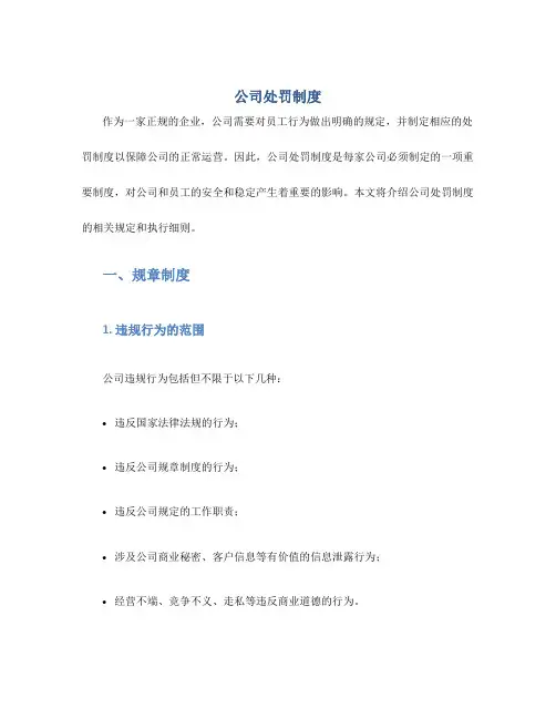 公司处罚制度