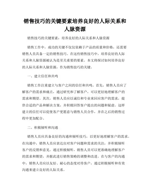 销售技巧的关键要素培养良好的人际关系和人脉资源