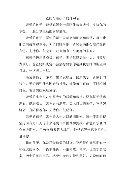 爸妈写给孩子的几句话