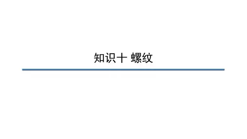 任务-(11)-知识十-螺纹加工