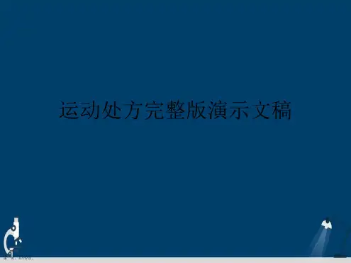 运动处方完整版演示文稿