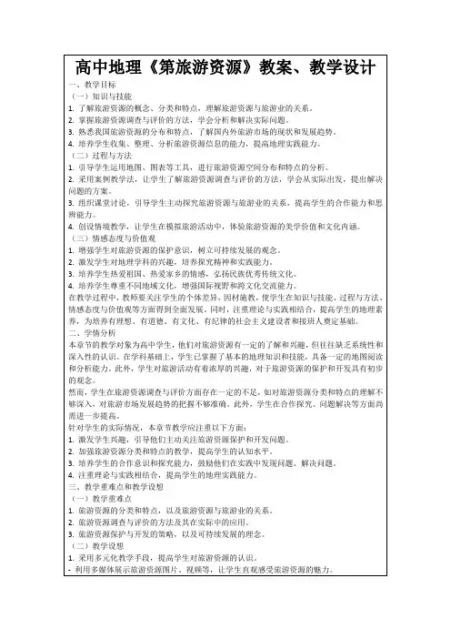 高中地理《第旅游资源》教案、教学设计