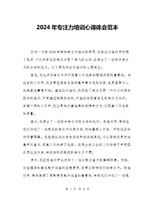 2024年专注力培训心得体会范本(三篇)