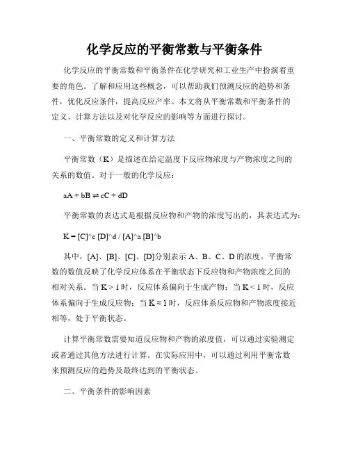 化学反应的平衡常数与平衡条件