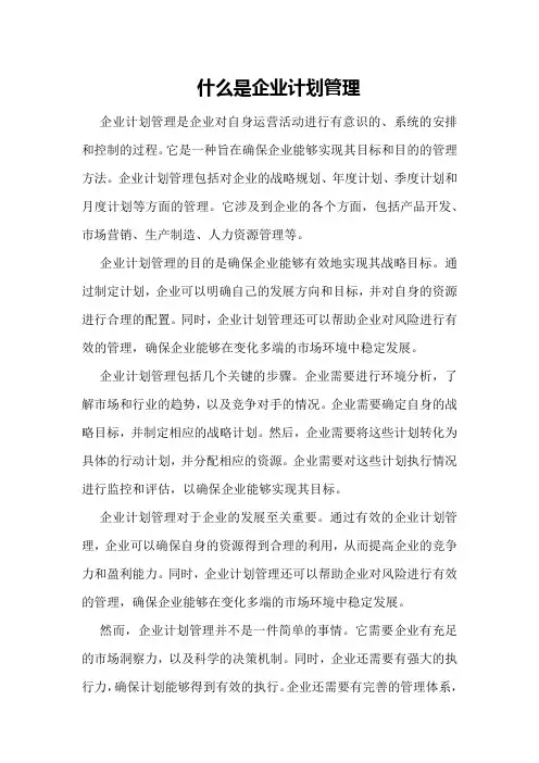 什么是企业计划管理