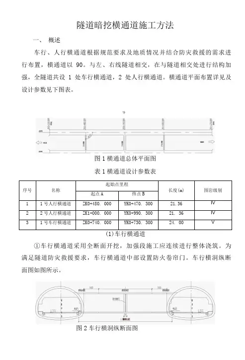 隧道暗挖横通道施工方法