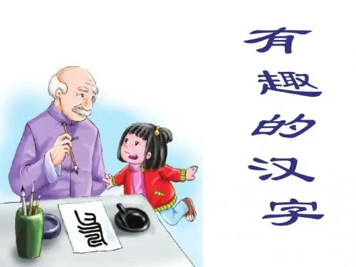 语文S版语文一年级下册识字1《有趣的汉字》ppt课件3