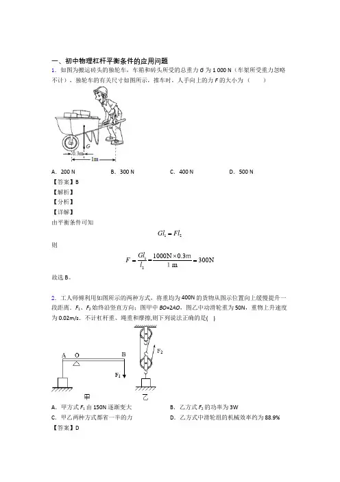2020-2021中考物理杠杆平衡(大题培优 易错 难题)附答案