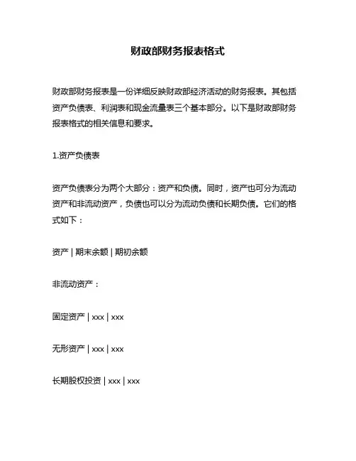 财政部财务报表格式