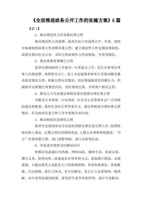 《全面推进政务公开工作的实施方案》5篇
