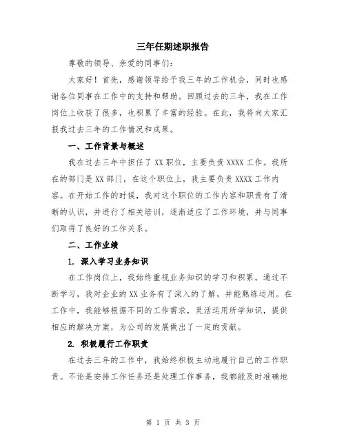 三年任期述职报告
