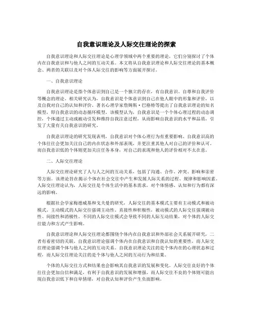 自我意识理论及人际交往理论的探索