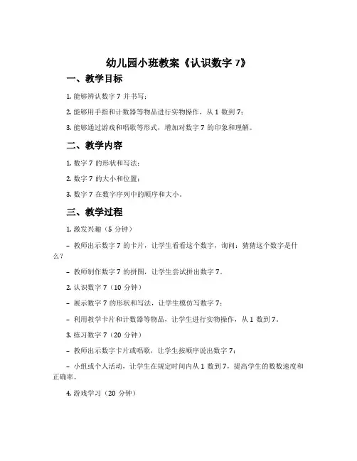 幼儿园小班教案《认识数字7》含反思