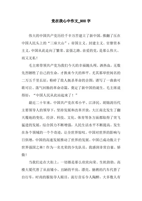 党在我心中作文_900字