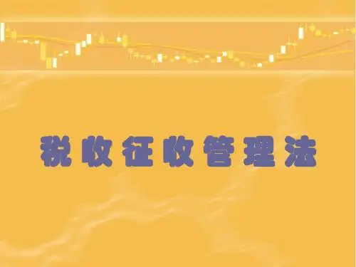税收征管法