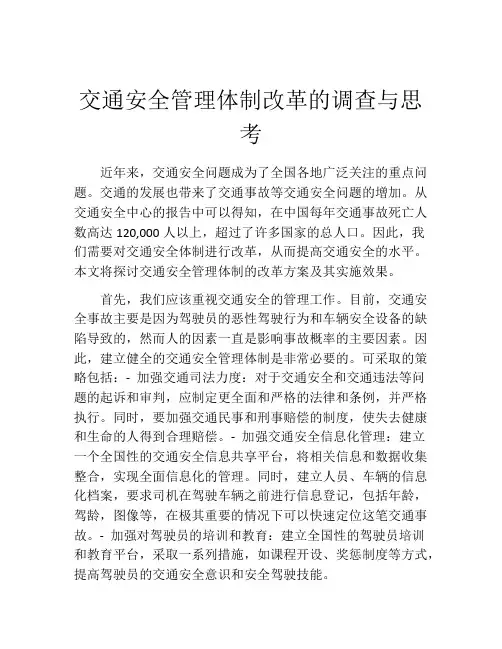 交通安全管理体制改革的调查与思考