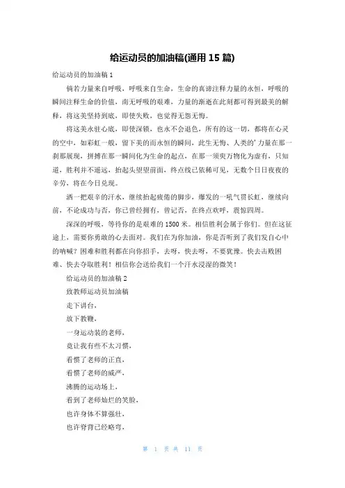 给运动员的加油稿(通用15篇)