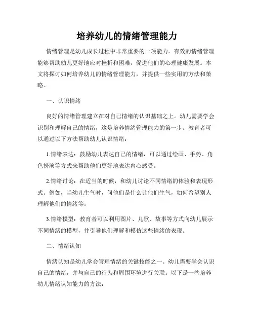 培养幼儿的情绪管理能力