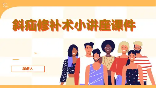 斜疝修补术小讲座课件