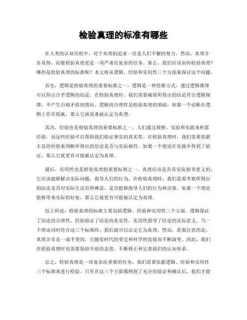 检验真理的标准有哪些