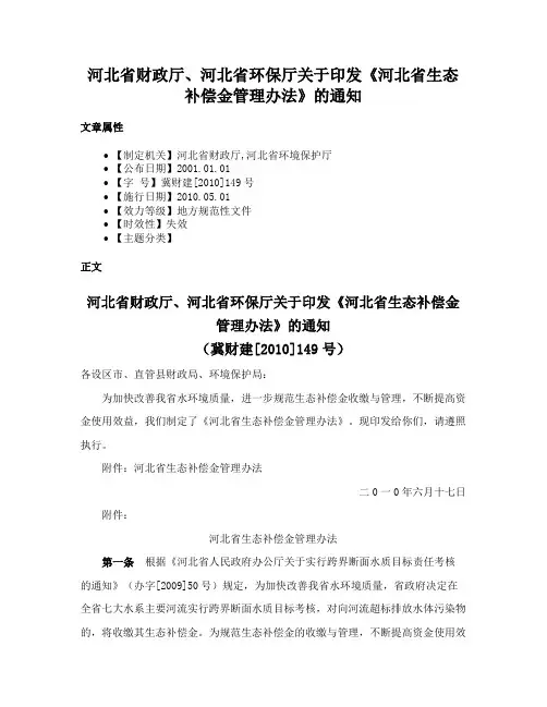 河北省财政厅、河北省环保厅关于印发《河北省生态补偿金管理办法》的通知
