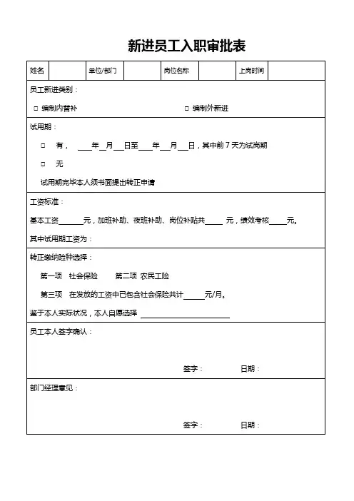新进员工入职审批表