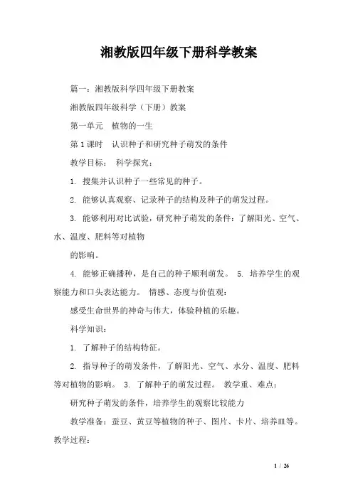 湘教版四年级下册科学教案 教学设计