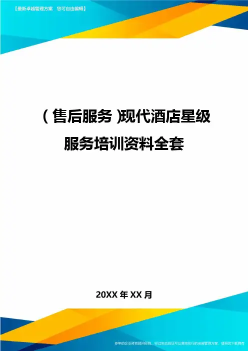 (售后服务)现代酒店星级服务培训资料全套