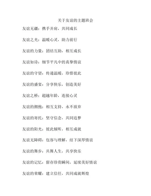 关于友谊的主题班会