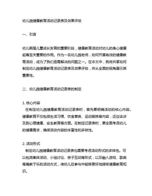 幼儿园健康教育活动记录表及效果评估