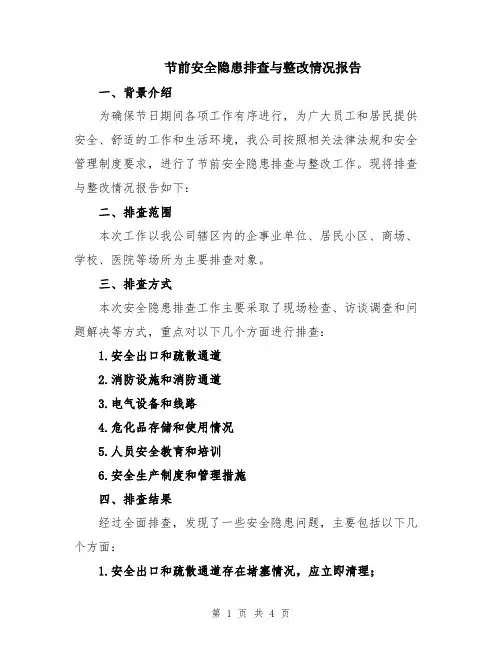 节前安全隐患排查与整改情况报告