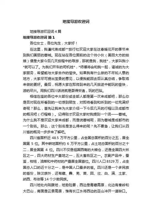 地接导游欢迎词