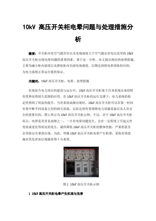 10kV高压开关柜电晕问题与处理措施分析