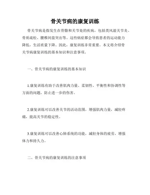 骨关节病的康复训练