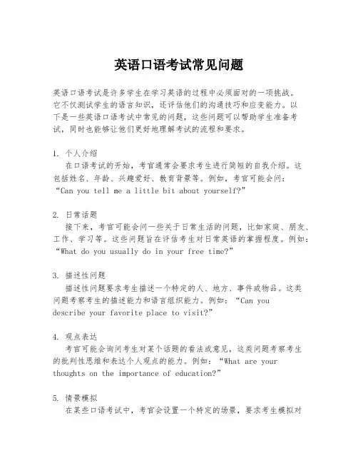 英语口语考试常见问题