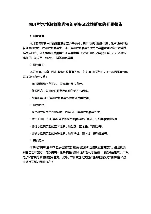 MDI型水性聚氨酯乳液的制备及改性研究的开题报告