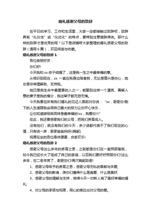 婚礼感谢父母的致辞