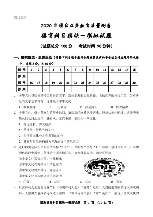 2020年国家义务教育质量测查德育科目模块一模拟试题含参考答案
