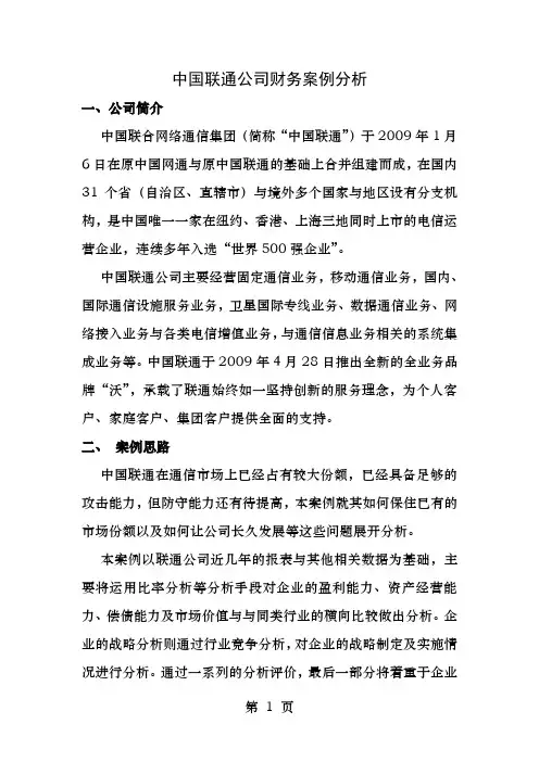 中国联通公司财务案例分析