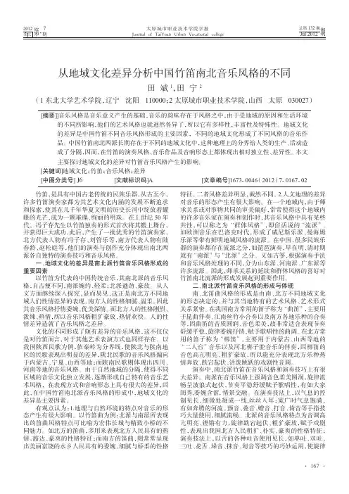从地域文化差异分析中国竹笛南北音乐风格的不同