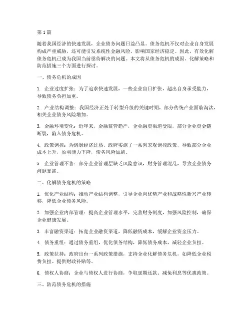 有效化解债务危机(3篇)