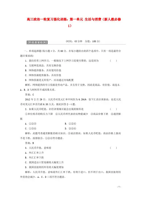 高考政治一轮复习强化训练第一单元生活与消费新人教版必修1