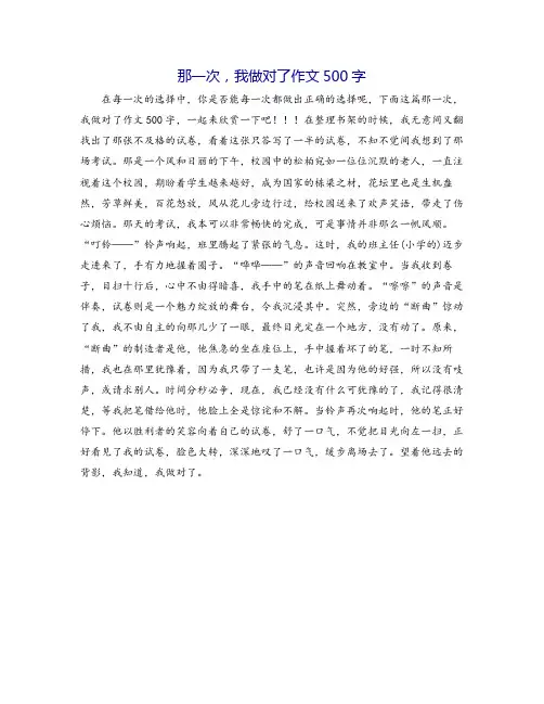 那一次,我做对了作文500字