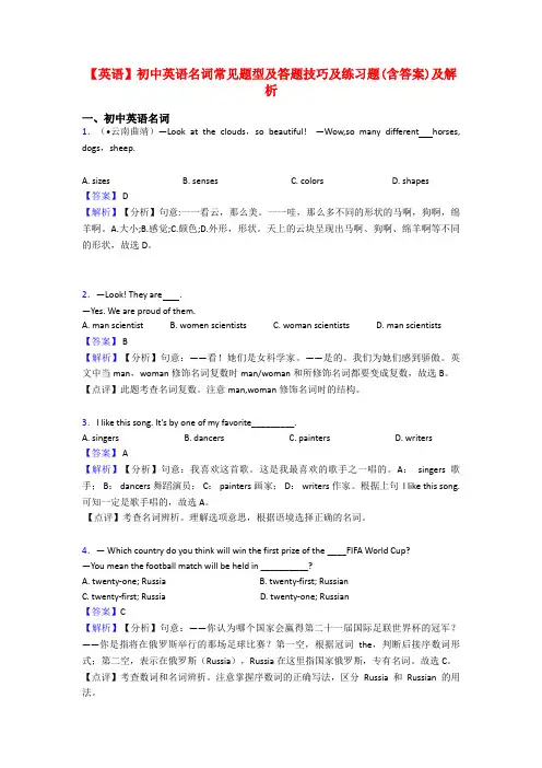 【英语】初中英语名词常见题型及答题技巧及练习题(含答案)及解析